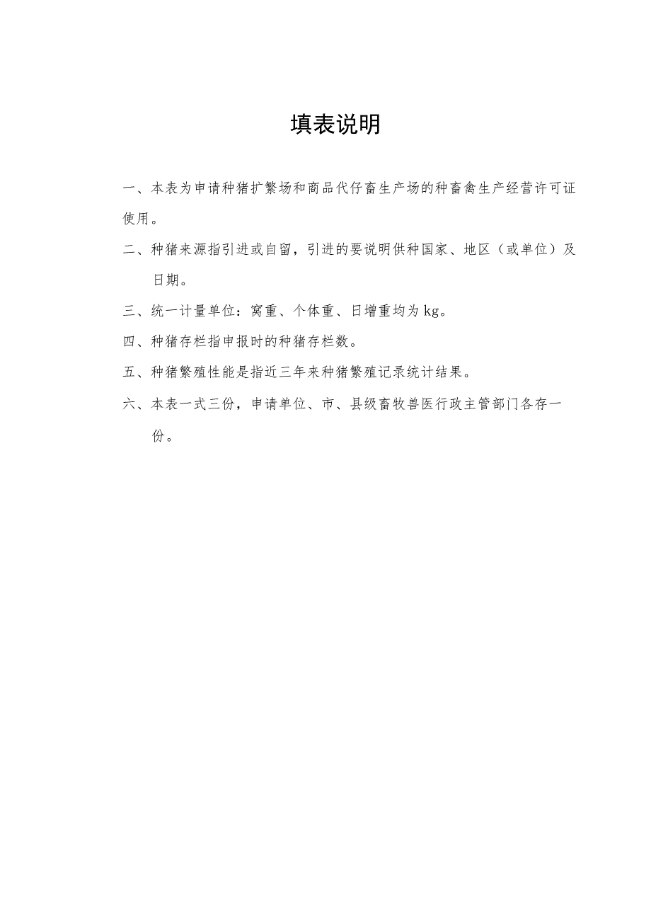 粤佛山市种畜禽生产经营许可证申请表.docx_第2页