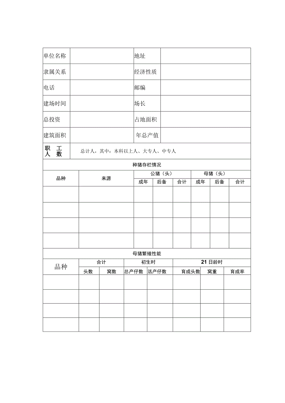 粤佛山市种畜禽生产经营许可证申请表.docx_第3页