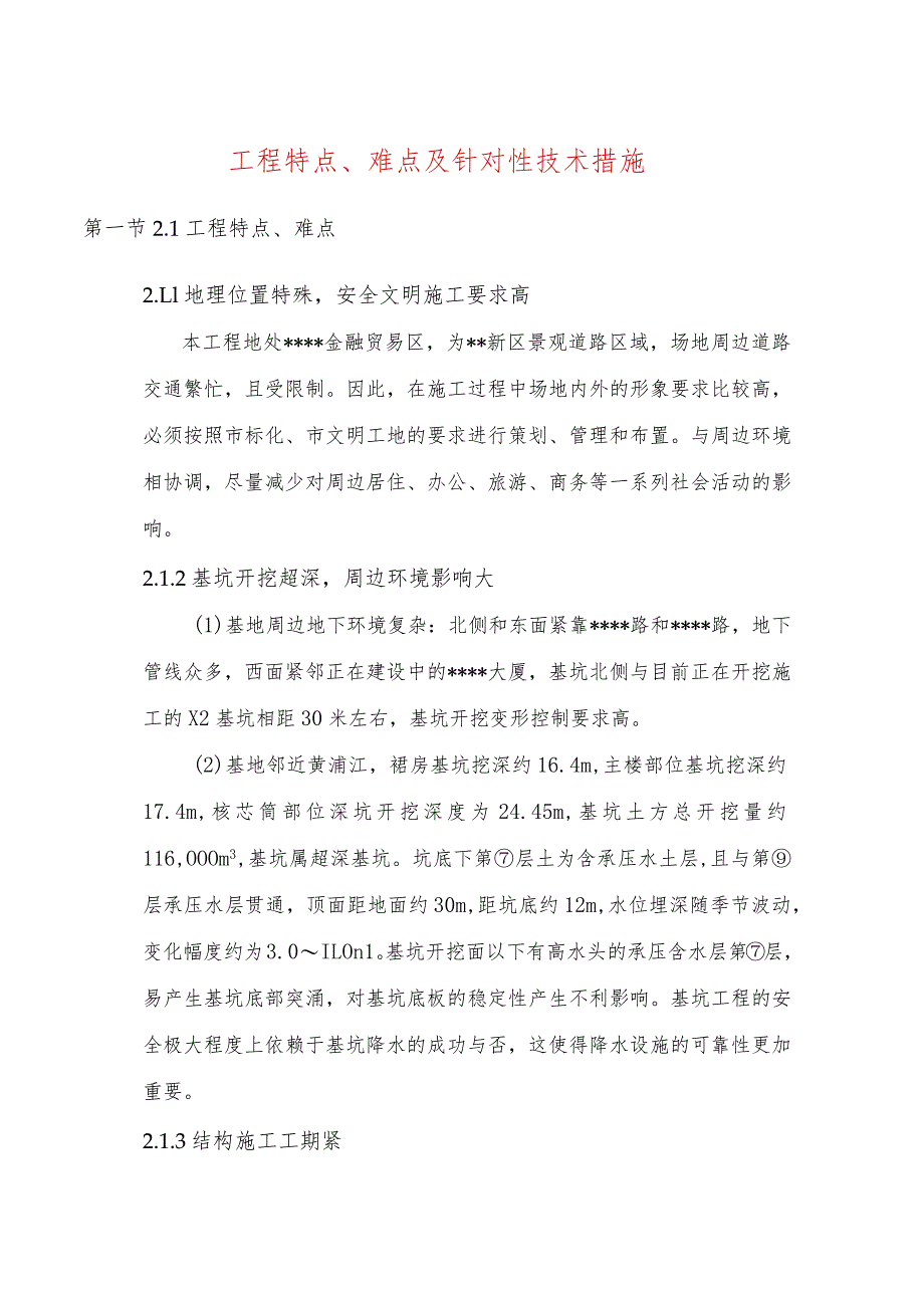 工程特点、难点及针对性技术措施.docx_第1页