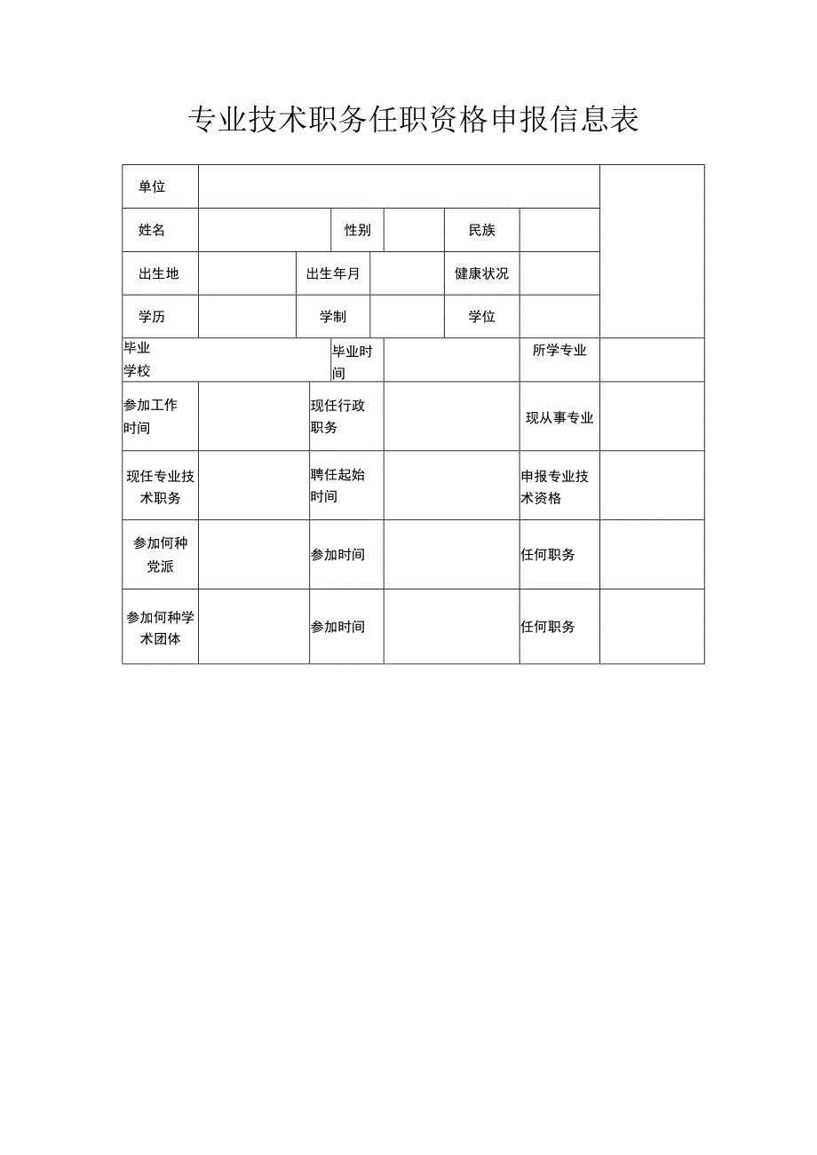 专业技术职务任职资格申报信息表.docx_第1页