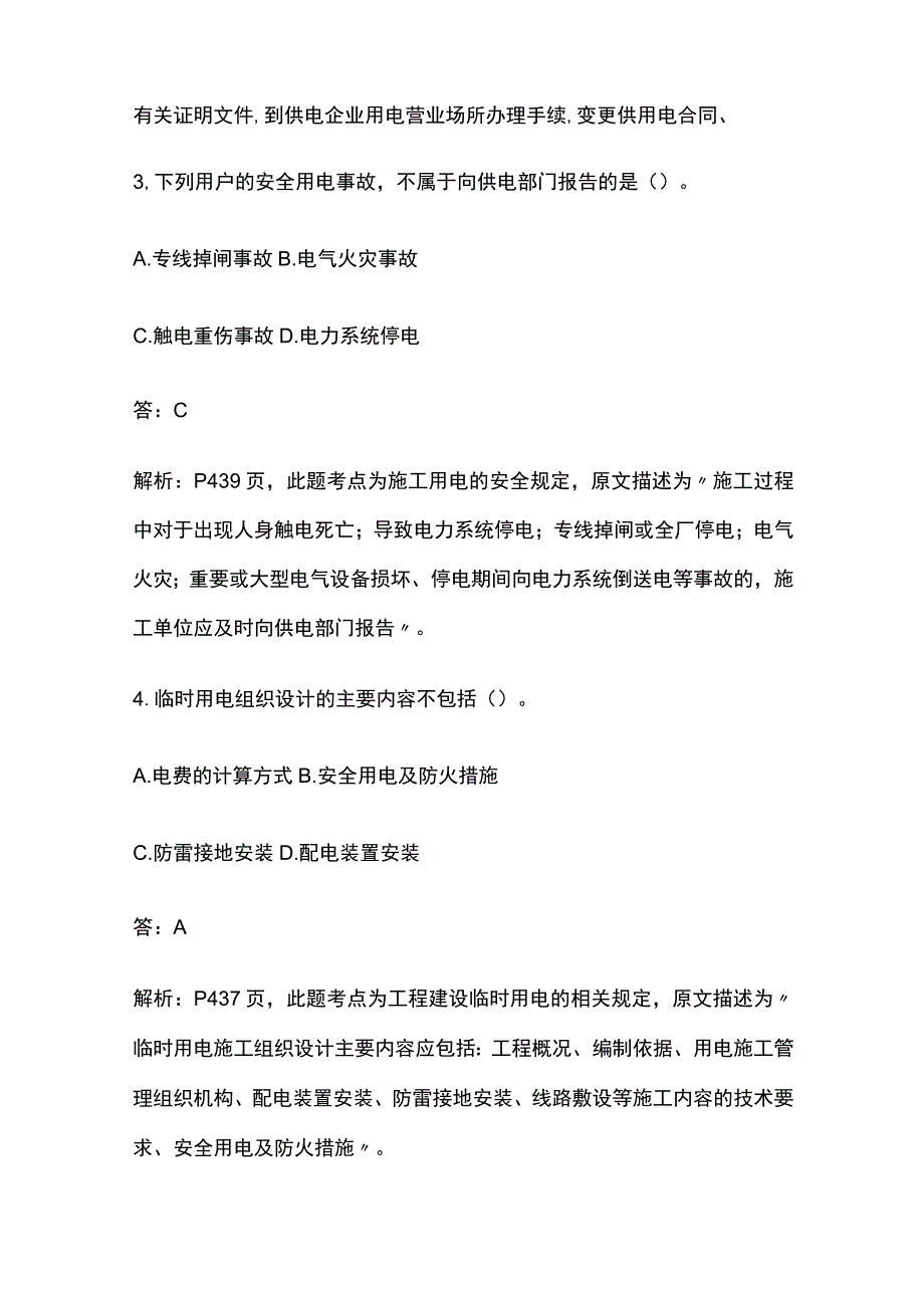 一建机电实务考试 建设用电及施工的法律规定 全考点梳理.docx_第2页