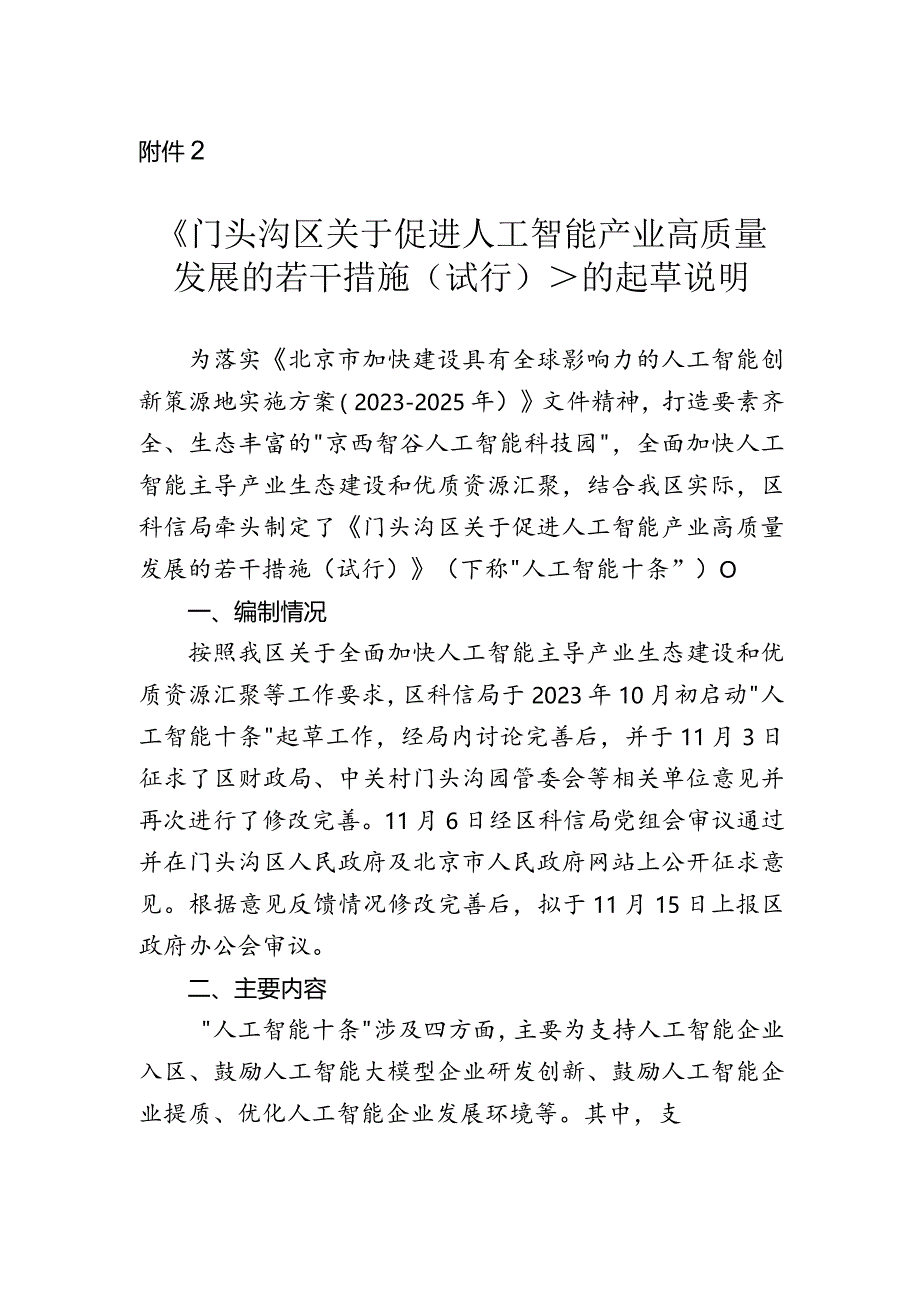 门头沟区关于促进人工智能产业高质量发展的若干措施（征求意见稿）的起草说明.docx_第1页