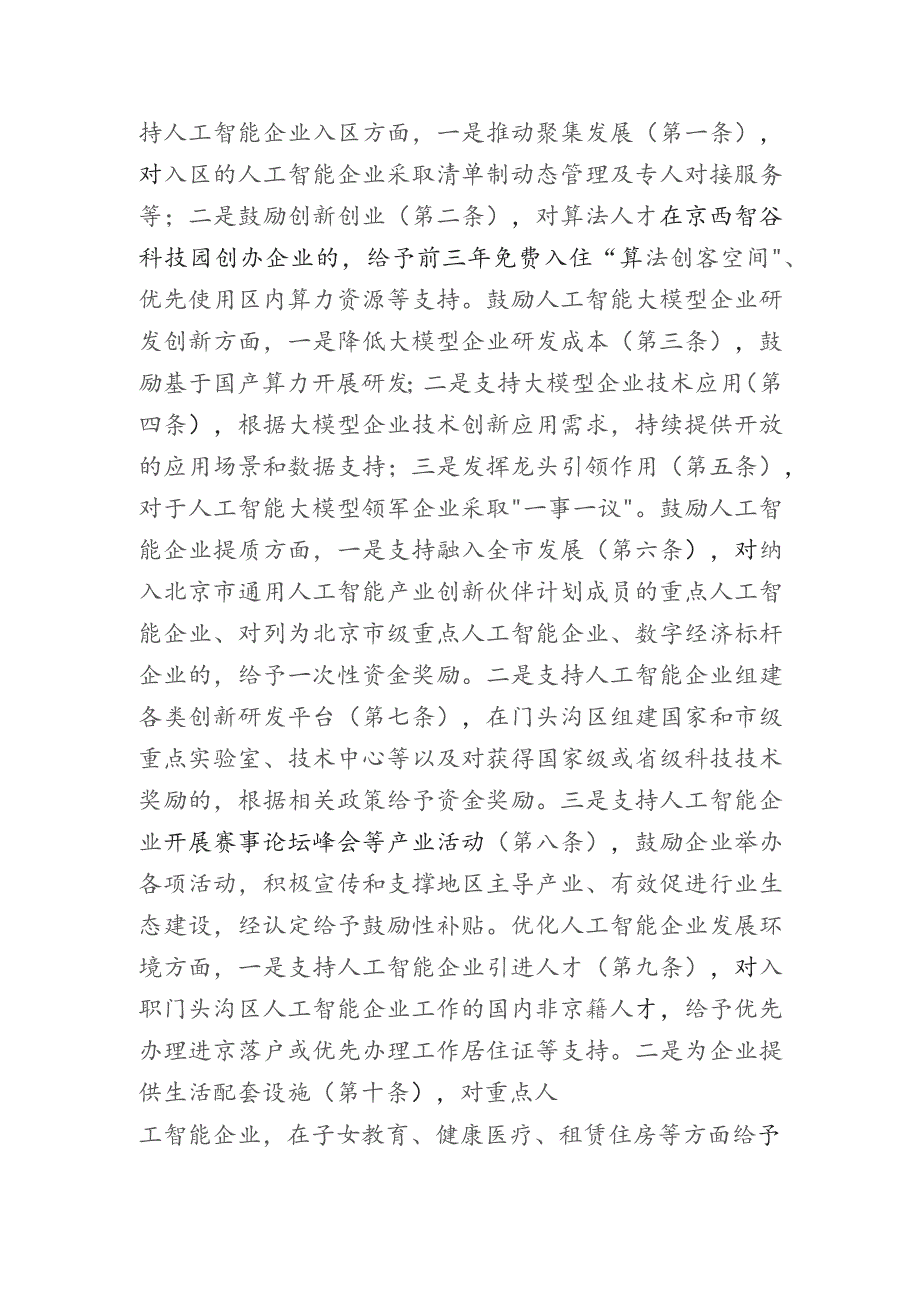 门头沟区关于促进人工智能产业高质量发展的若干措施（征求意见稿）的起草说明.docx_第2页