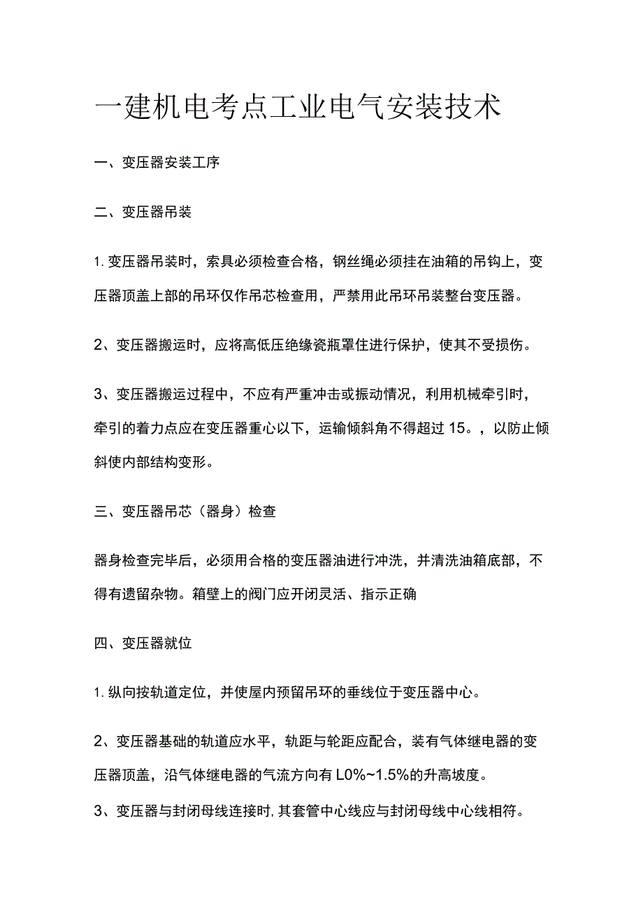 一建机电考点工业电气安装技术.docx_第1页