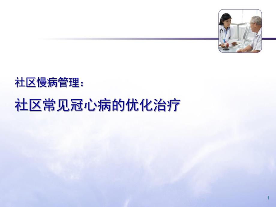 社区常见冠心病的优化治疗.ppt_第1页