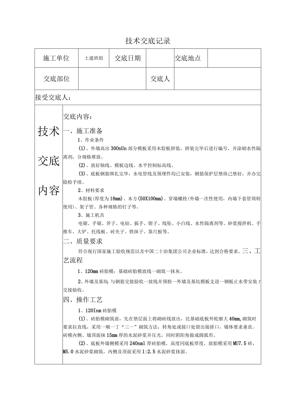 模板工程施工技术交底.docx_第1页