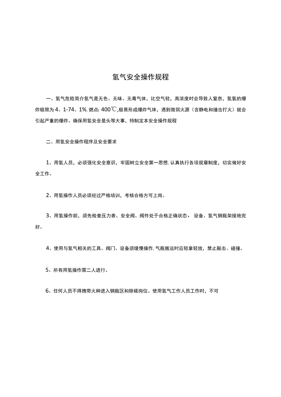 氢气安全操作规程.docx_第1页