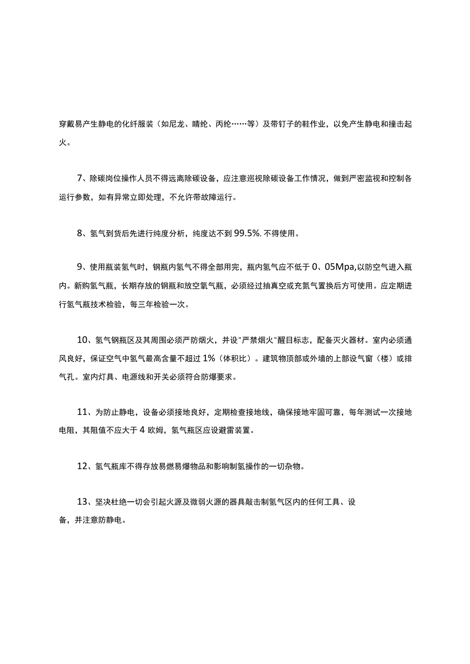 氢气安全操作规程.docx_第2页