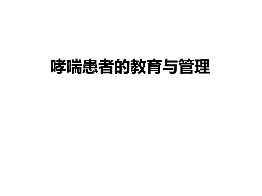 哮喘患者的教育和管理.ppt_第1页