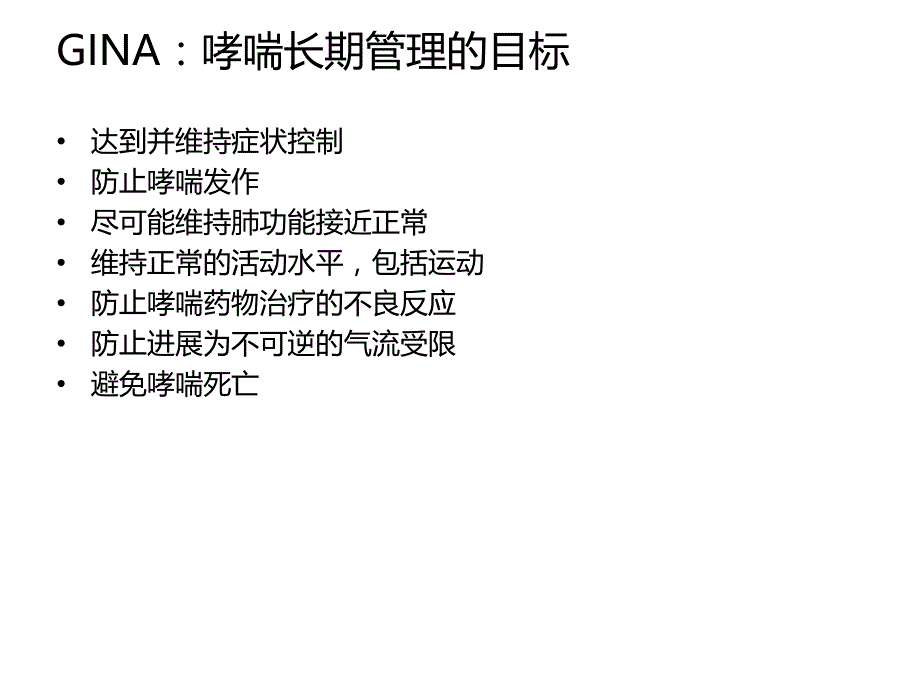 哮喘患者的教育和管理.ppt_第3页