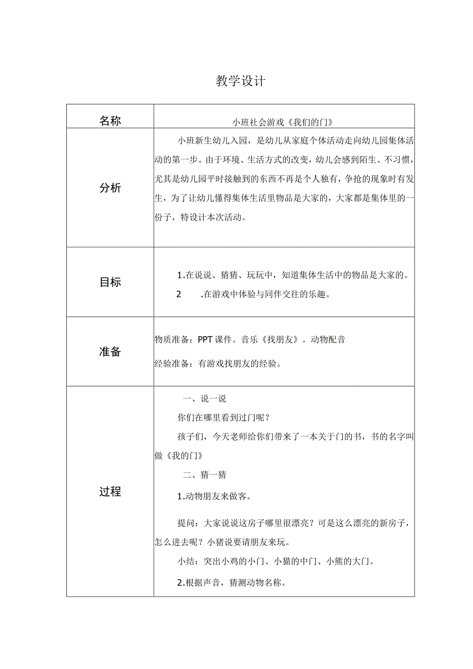 幼儿园优质公开课：小班社会游戏《我们的门》教学设计.docx_第1页