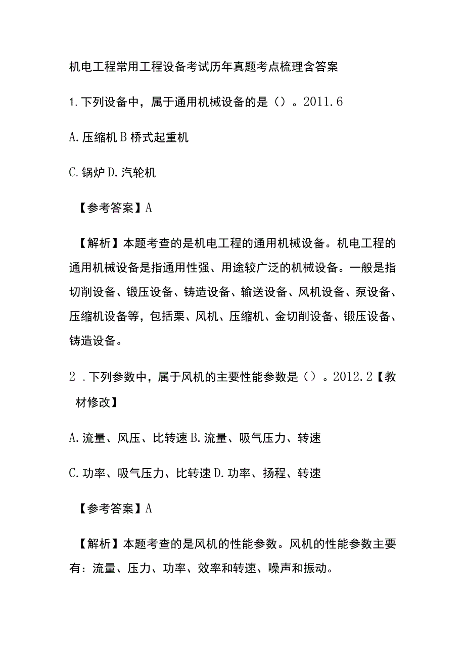 机电工程常用工程设备考试历年真题考点梳理含答案.docx_第1页