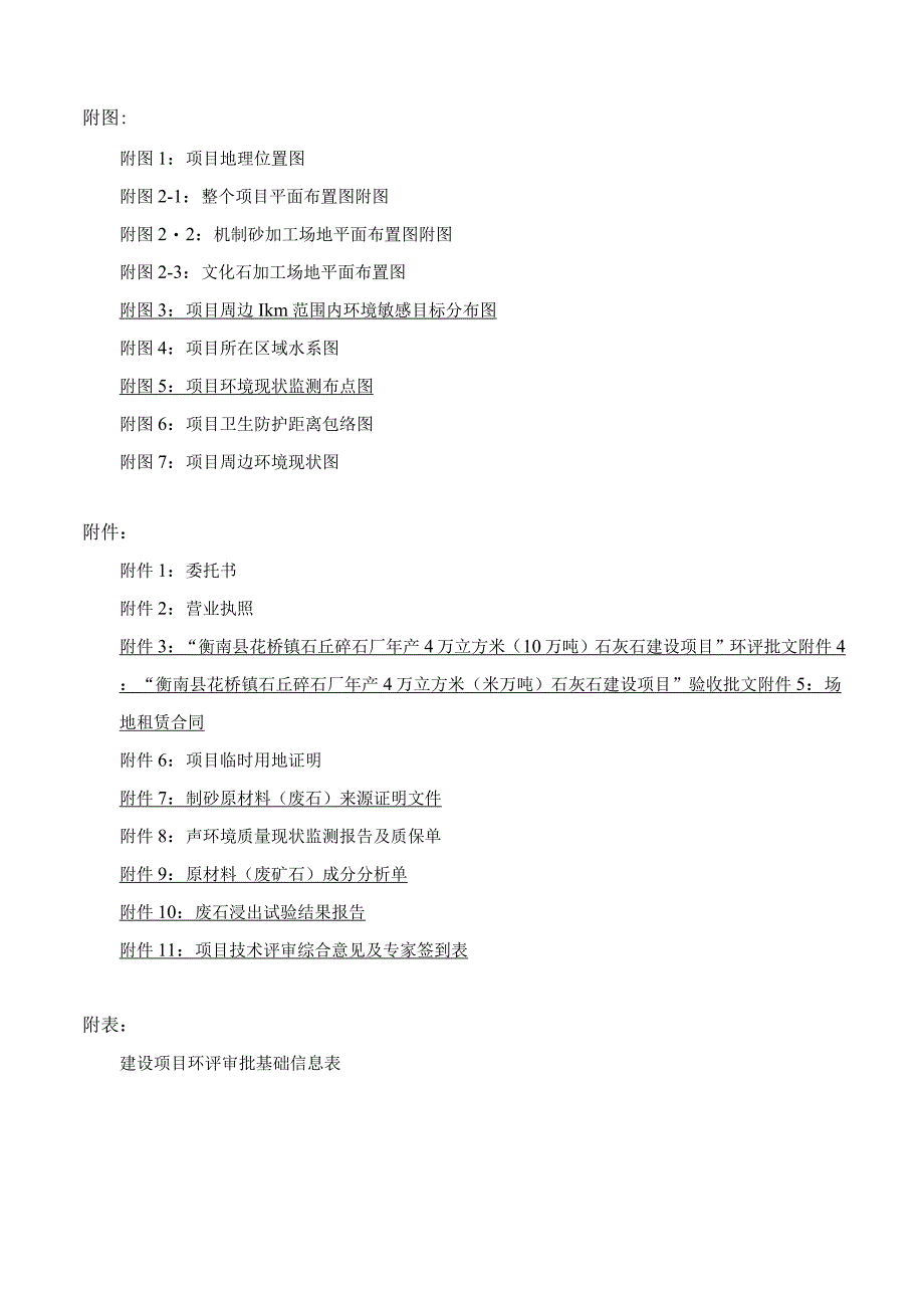 年产10万吨机制砂和1万吨文化石加工建设项目环境影响报告.docx_第3页