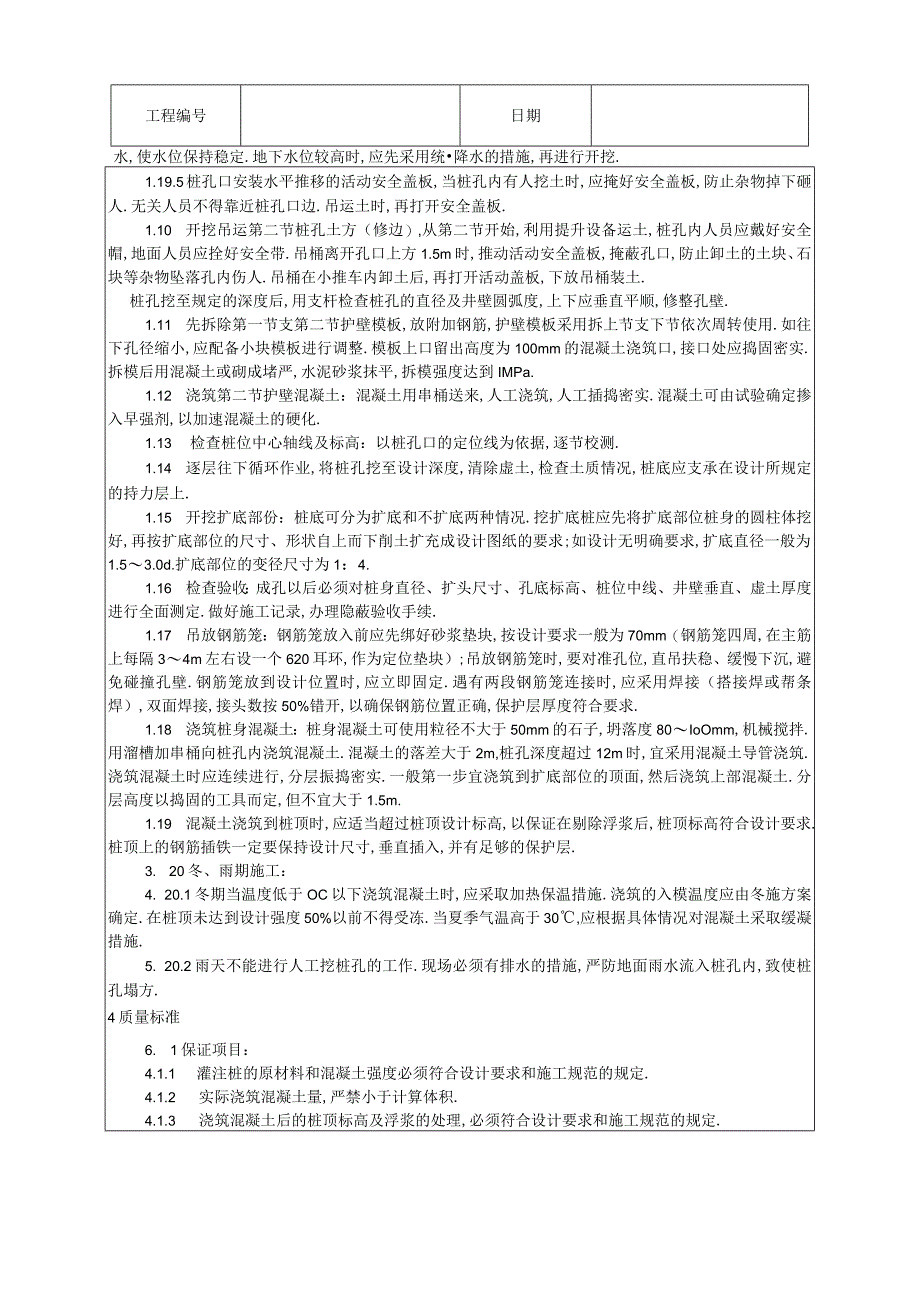 006人工成孔灌注桩施工工艺工程文档范本.docx_第3页