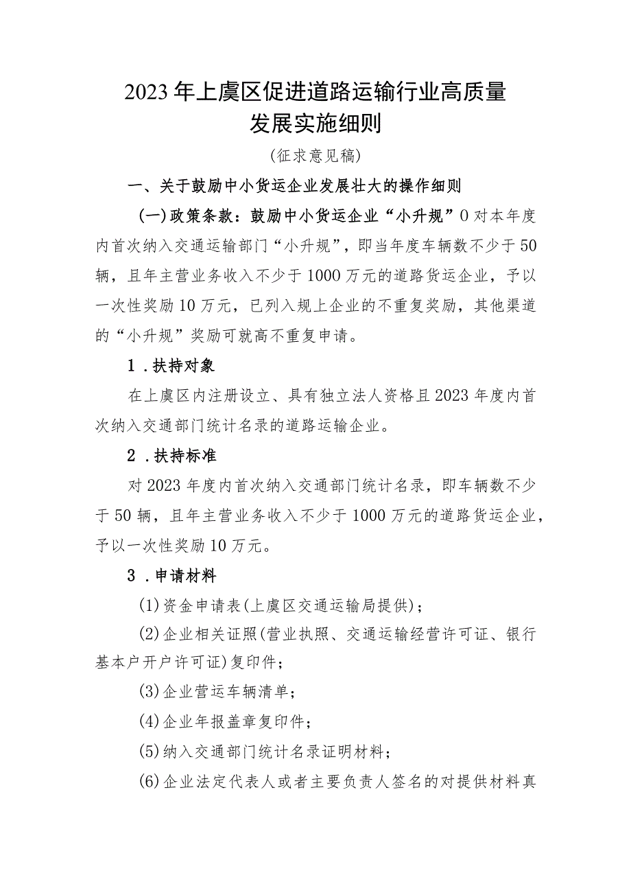 2023年上虞区促进道路运输行业高质量发展实施细则（征求意见稿）.docx_第1页