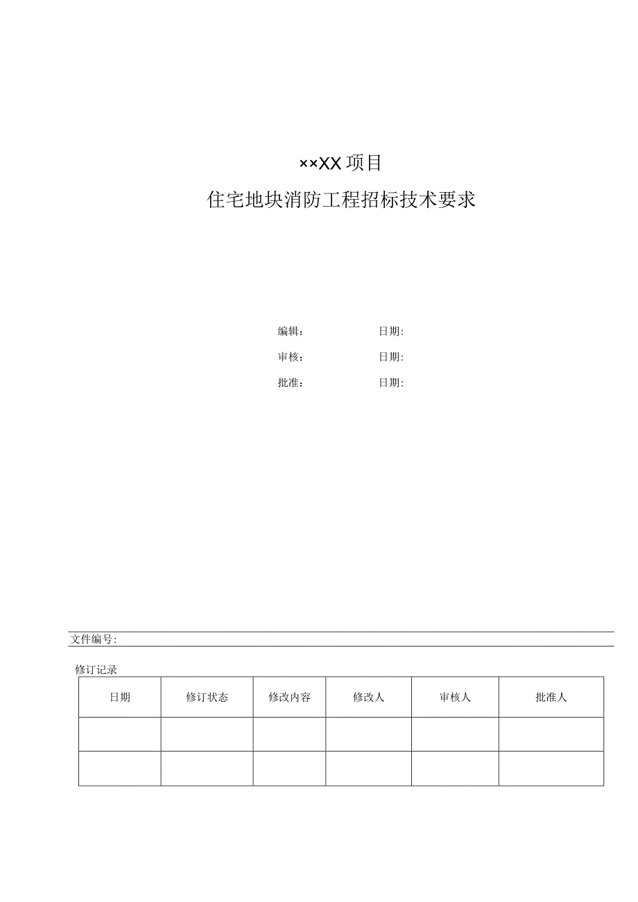 消防工程招标技术要求.docx_第1页