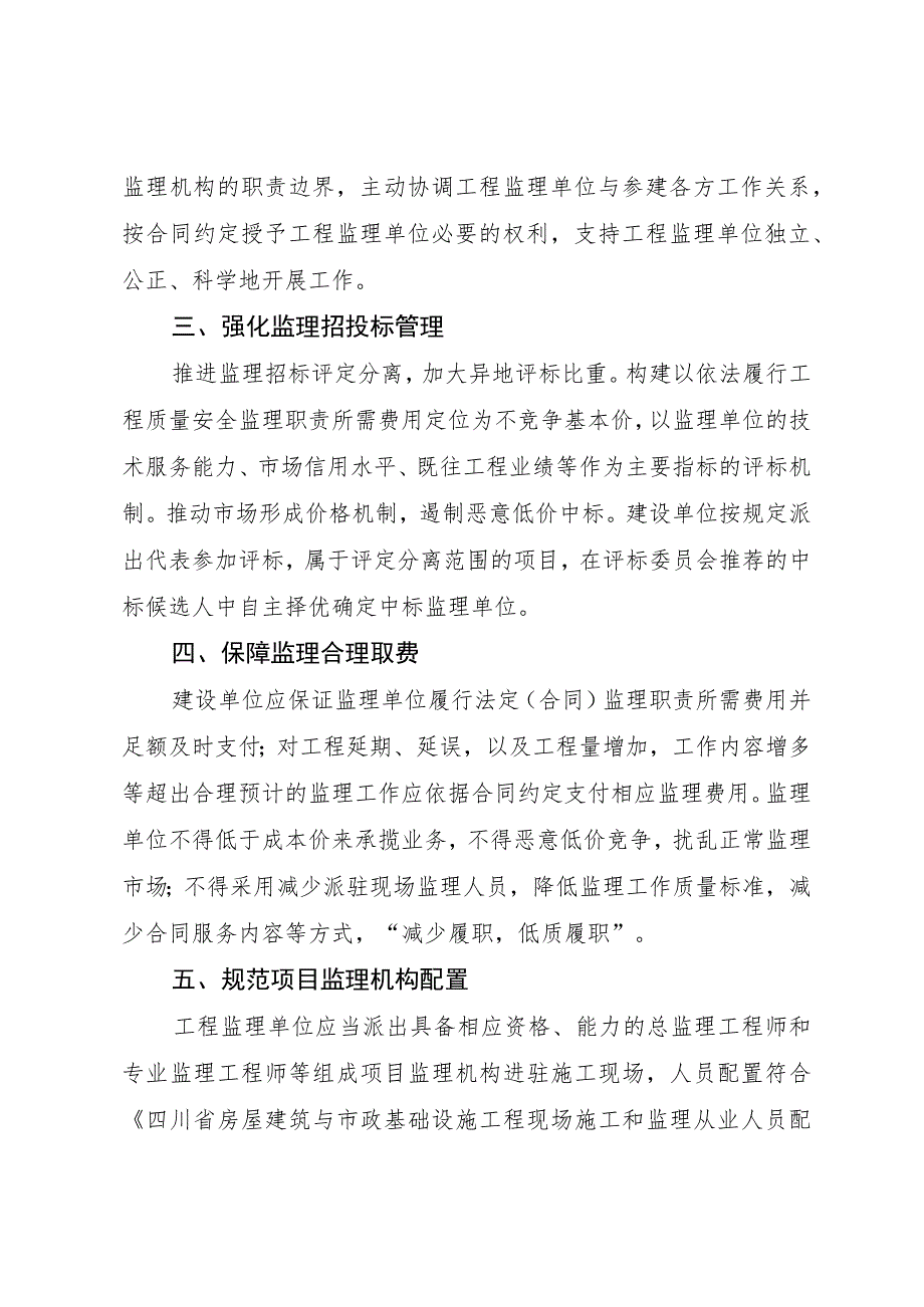 关于促进工程监理依法履职 推动监理行业高质量发展的若干措施 .docx_第2页