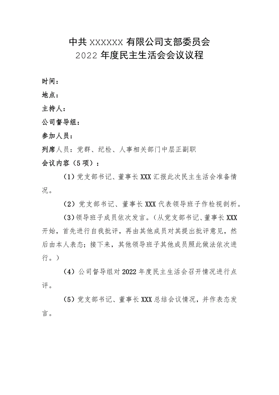 民主生活会议程.docx_第1页