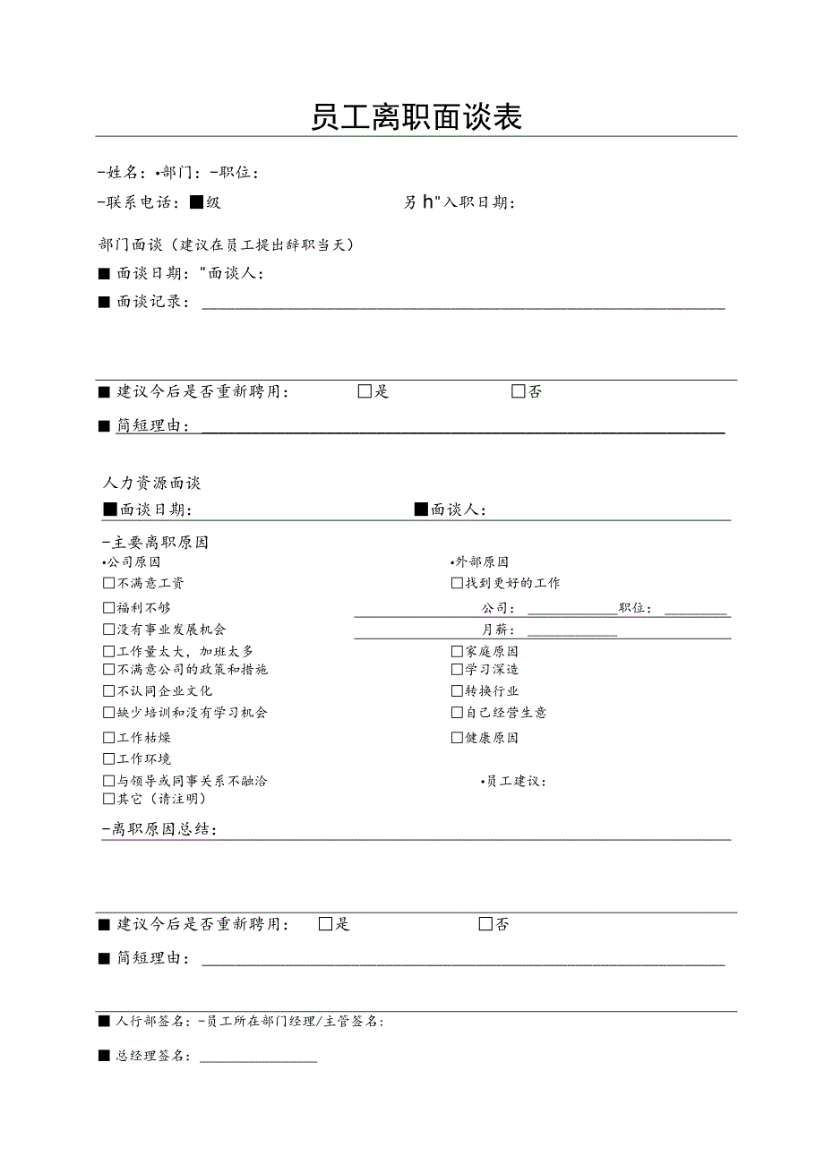 员工离职面谈表.docx_第1页