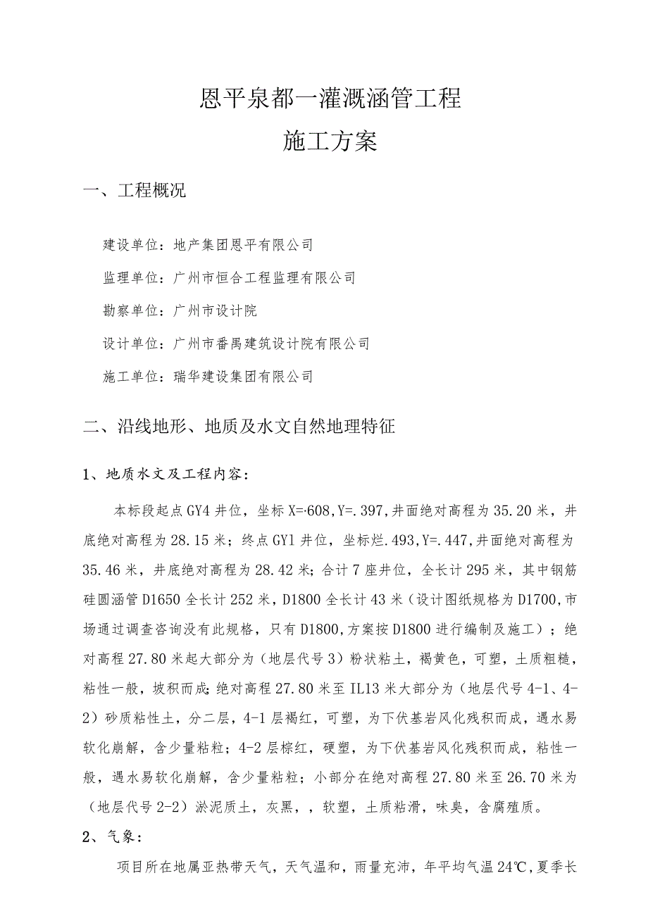 最终版灌溉涵管施工技术方案.docx_第1页