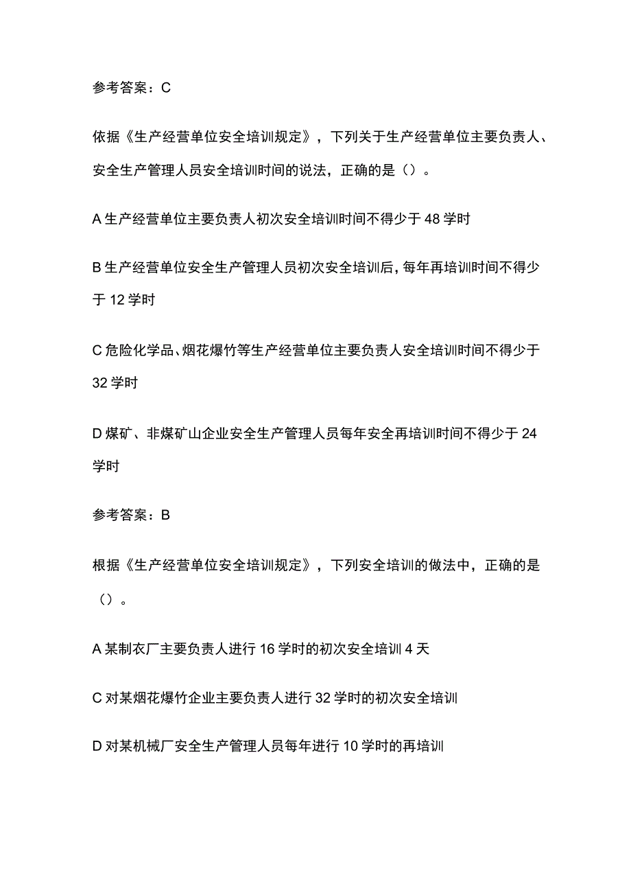 2023年安全工程师考试之生产经营单位安全培训规定真题考点含答案.docx_第2页