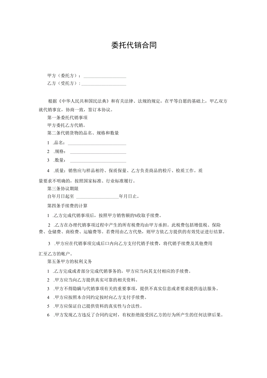 委托代销合同.docx_第1页
