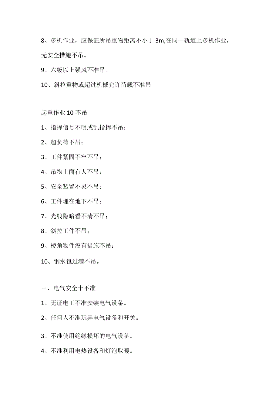 安全生产“十不”规定.docx_第3页