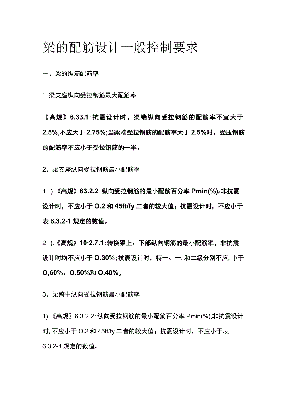 梁的配筋设计一般控制要求.docx_第1页