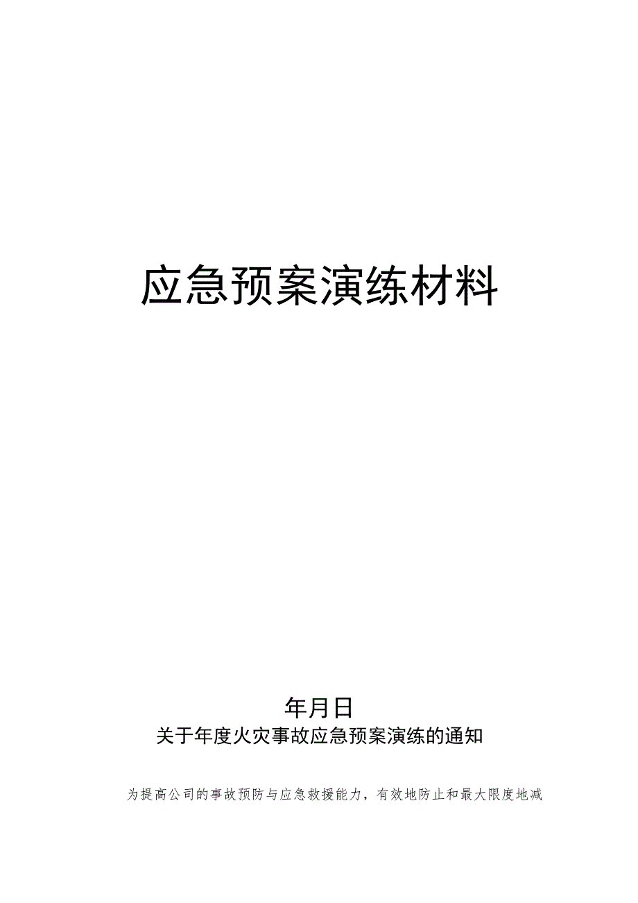 应急演练方案、签到表及照片.docx_第1页