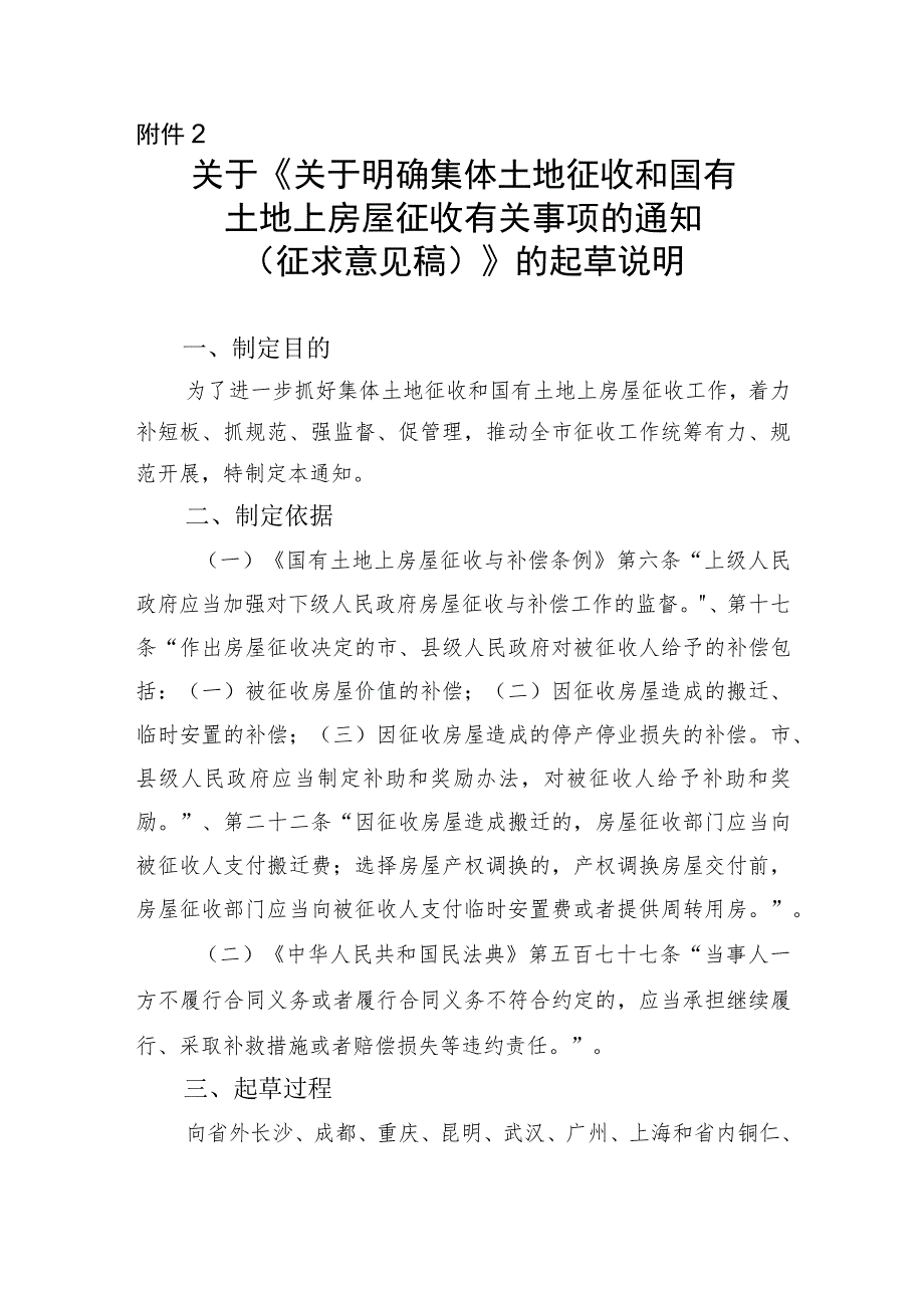 关于明确集体土地征收和国有土地上房屋征收有关事项的通知（征求意见稿）起草说明.docx_第1页