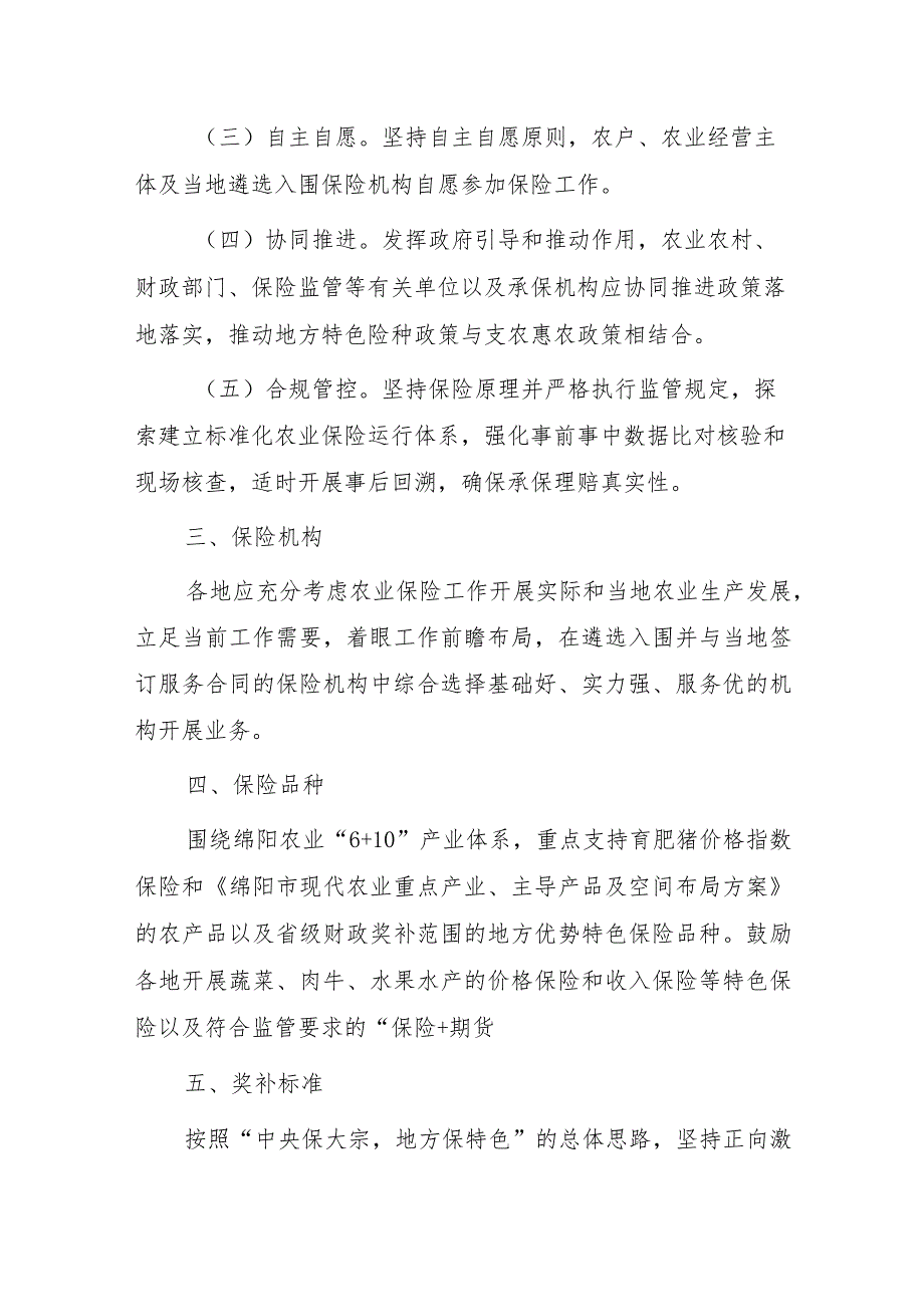 开展特色农产品保险 推动农业强市建设实施方案（2023）.docx_第2页