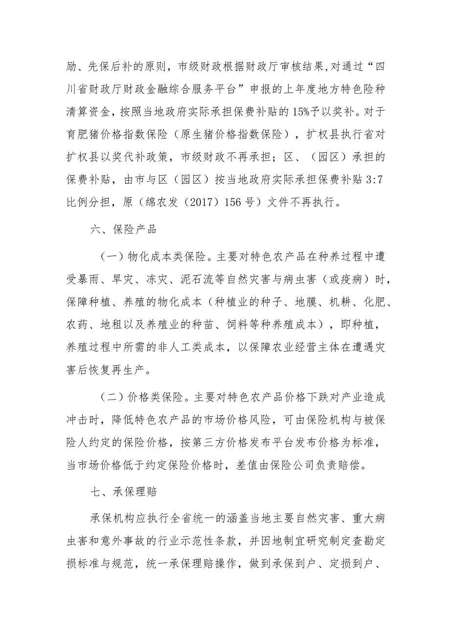 开展特色农产品保险 推动农业强市建设实施方案（2023）.docx_第3页