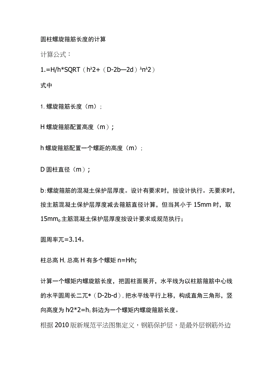 圆柱螺旋箍筋长度的计算.docx_第1页