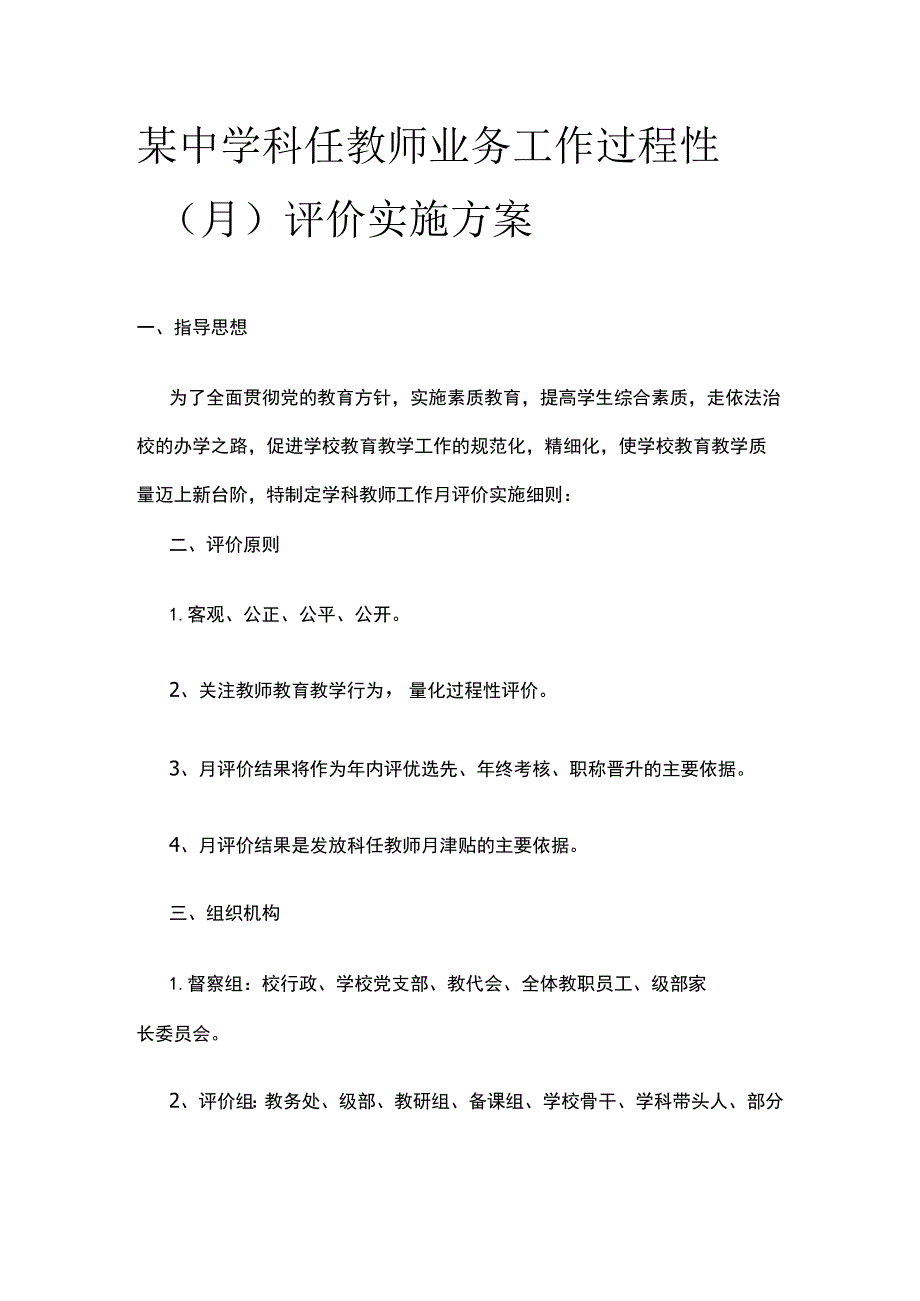 某中学科任教师业务工作过程性（月）评价实施方案.docx_第1页