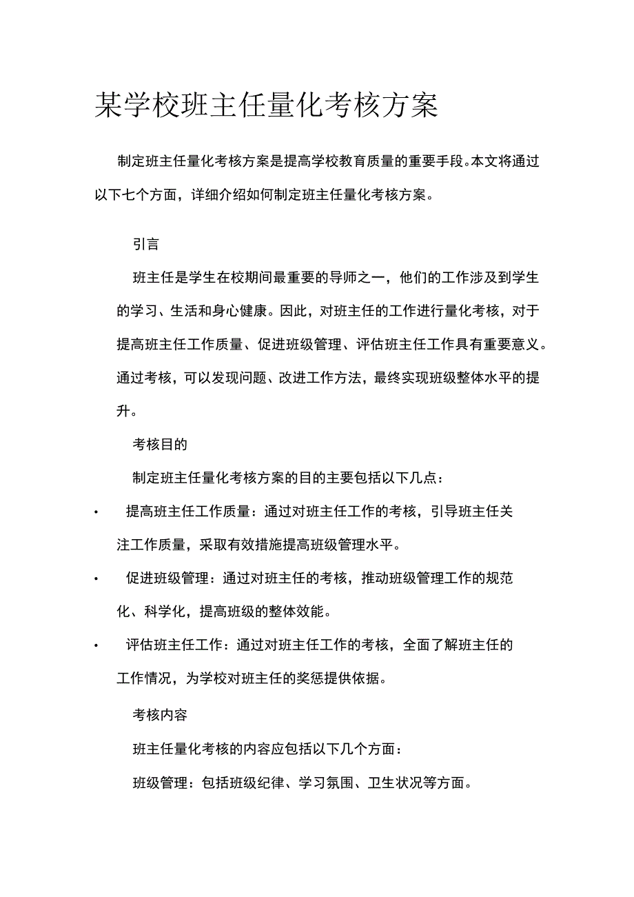 某学校班主任量化考核方案.docx_第1页