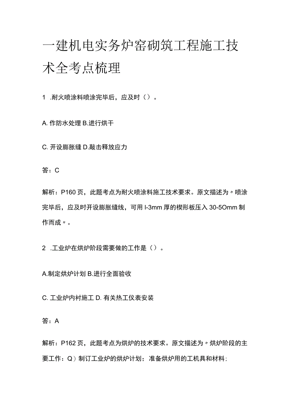 一建机电实务 炉窑砌筑工程施工技术 全考点梳理.docx_第1页