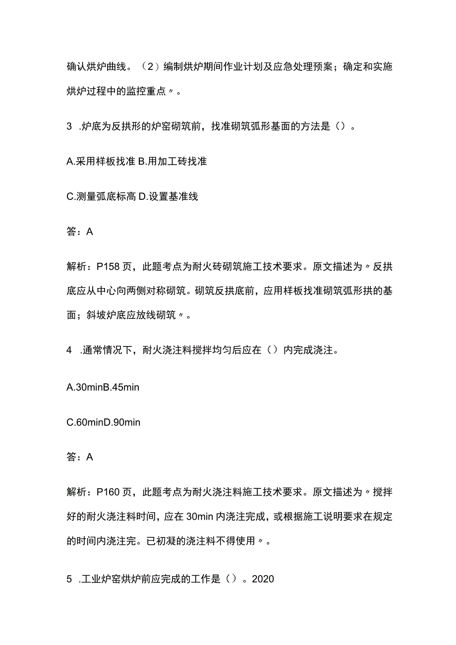 一建机电实务 炉窑砌筑工程施工技术 全考点梳理.docx_第2页