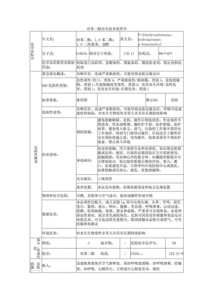 对苯二酚的安全技术说明书.docx_第1页