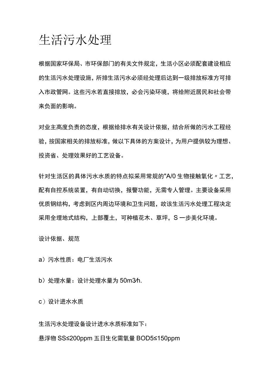 生活污水处理.docx_第1页