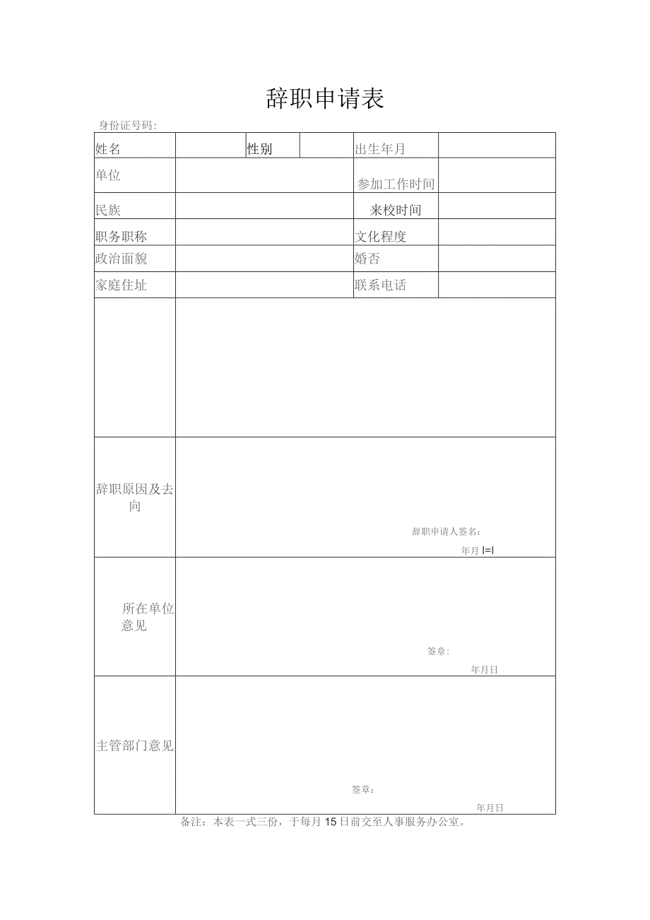 辞职申请表.docx_第1页