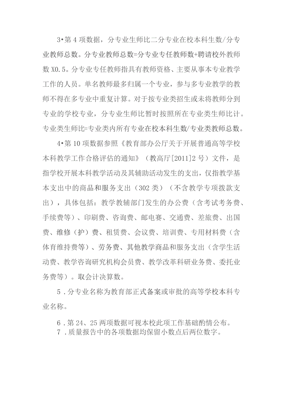 高等学校2022－2023学年本科教学质量报告支撑数据目录.docx_第3页