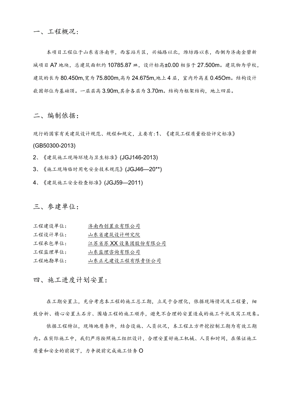 主体及配套工程土石方开挖专项施工方案.docx_第3页