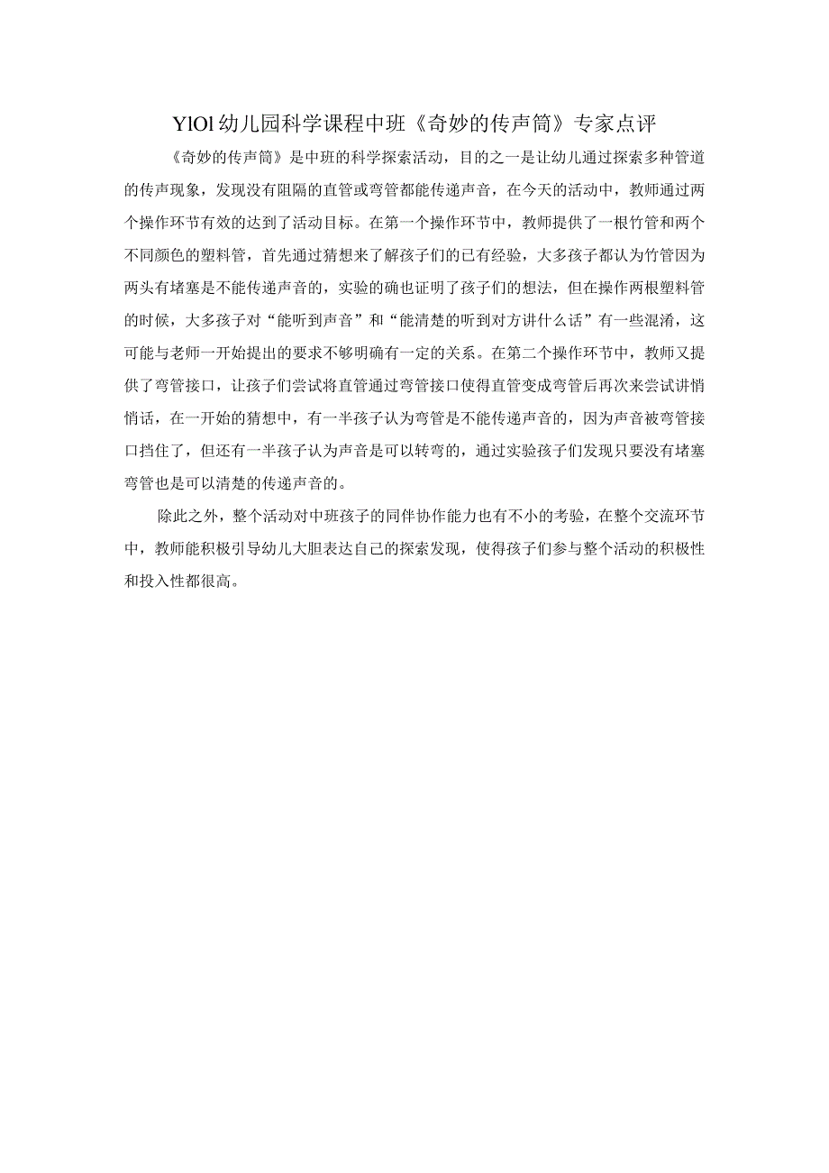 幼儿园优质公开课：中班科学《奇妙的传声筒》专家点评.docx_第1页