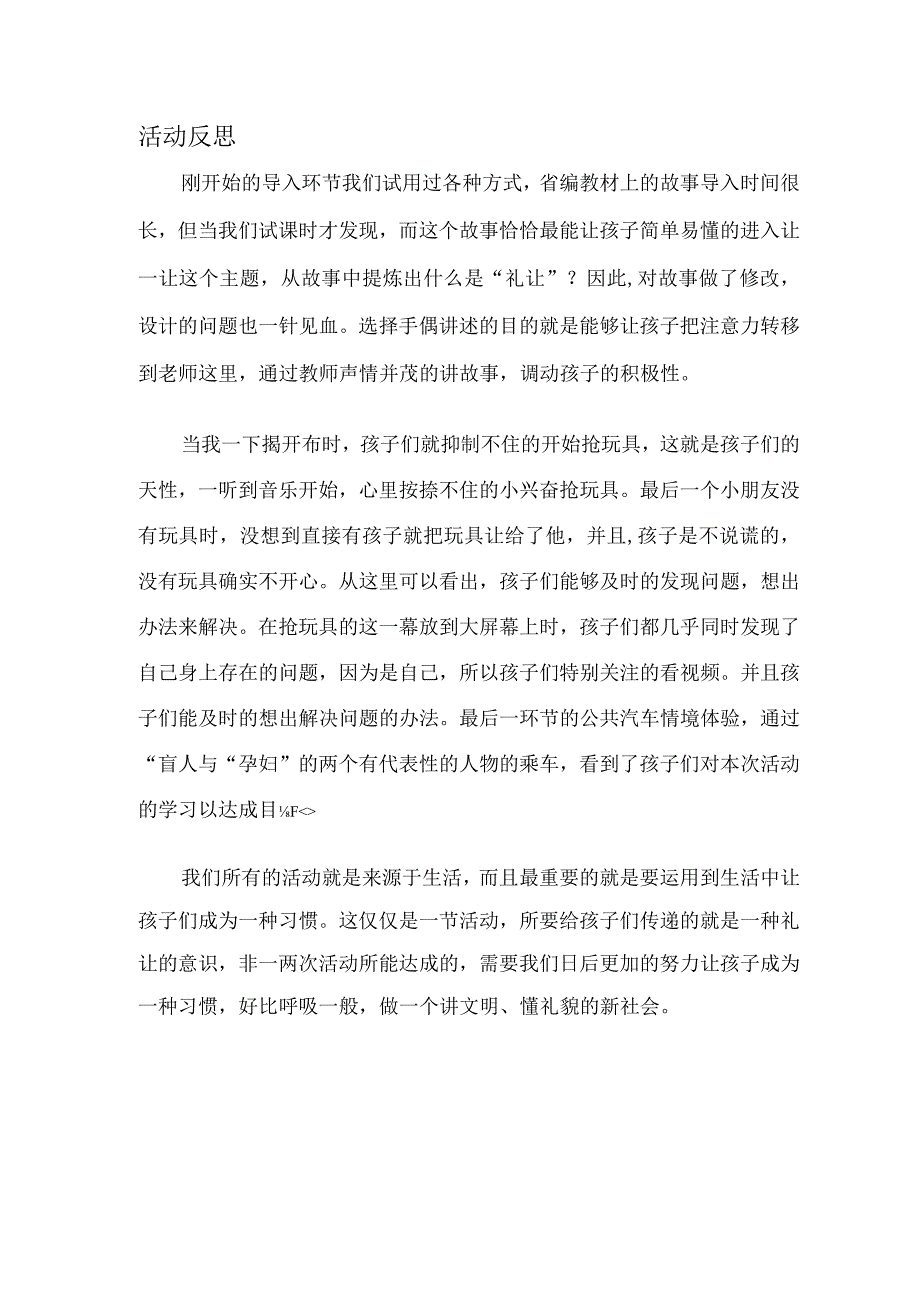 幼儿园优质公开课：中班社会《让一让》课后反思.docx_第1页