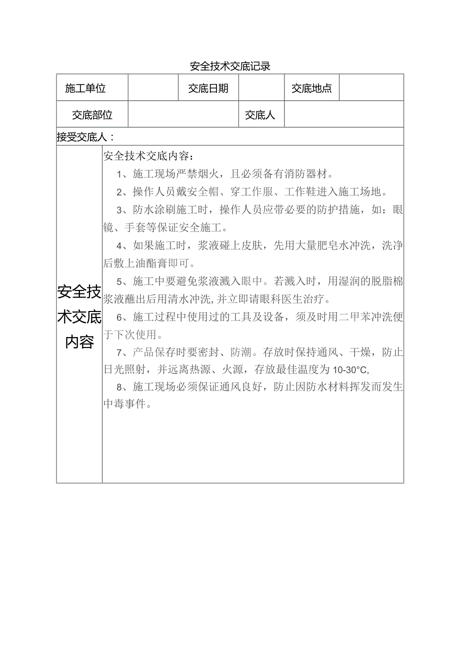 防水安全技术交底.docx_第1页