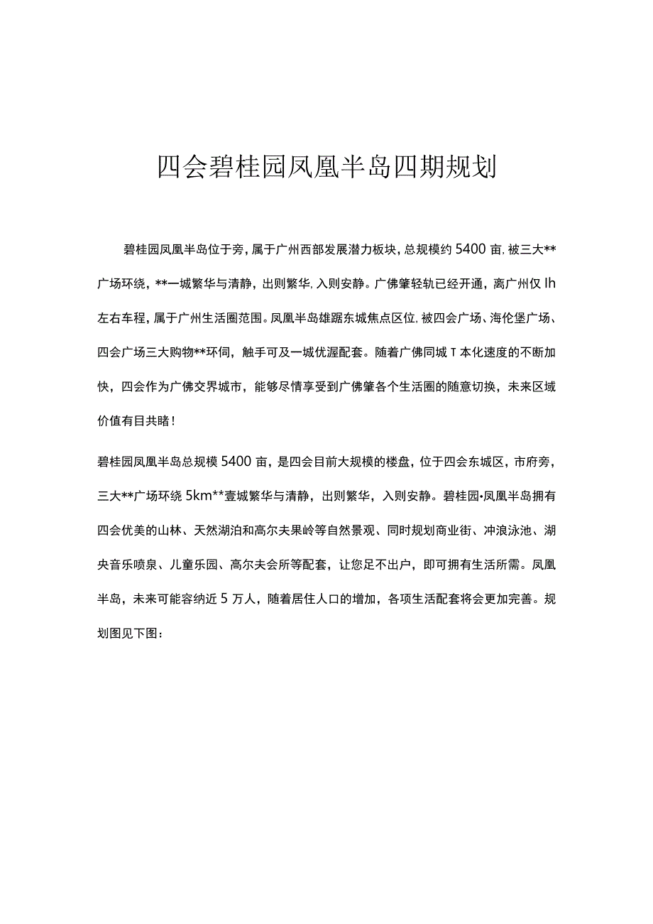 四会碧桂园凤凰半岛四期规划.docx_第1页