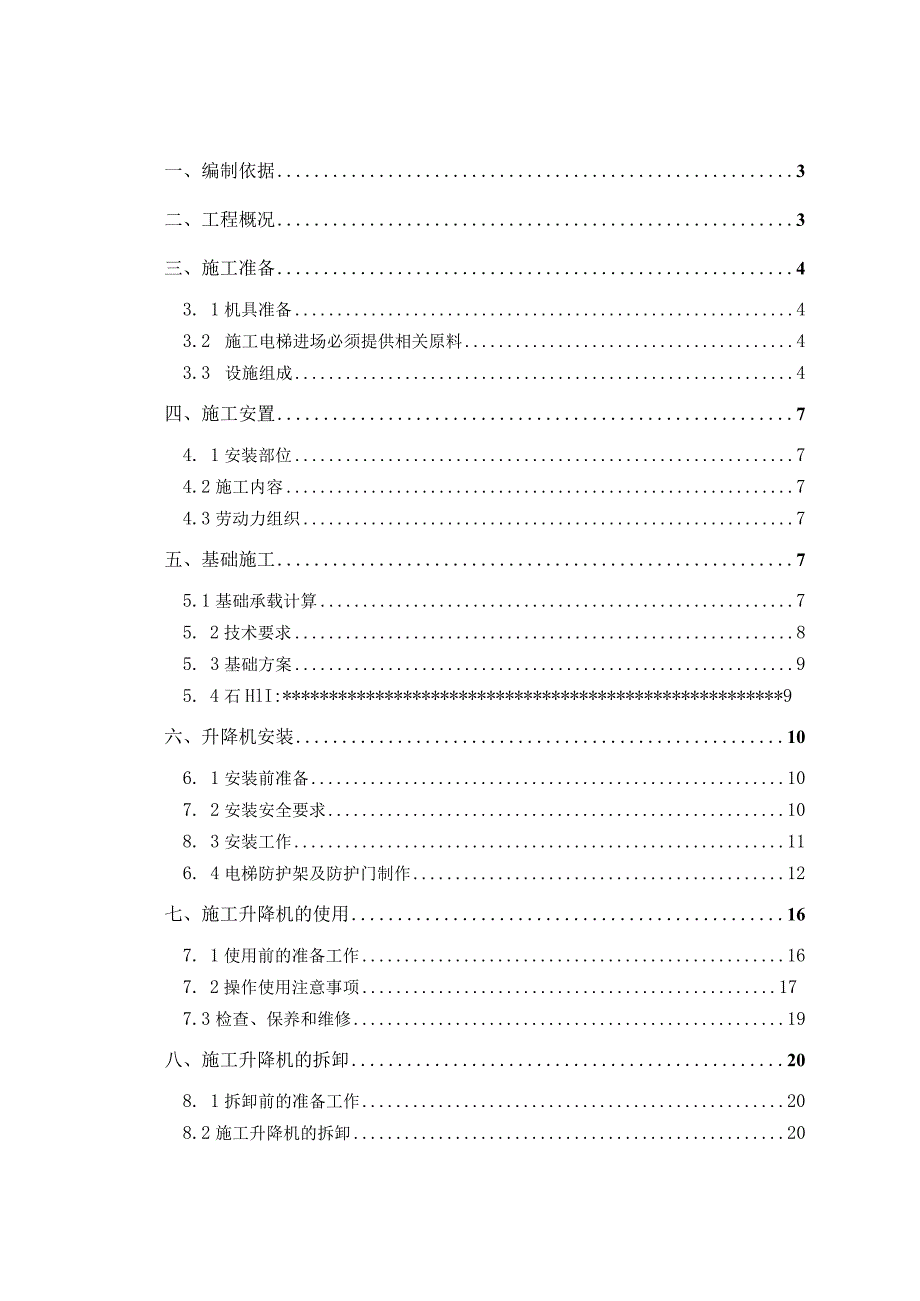 室外电梯施工方案.docx_第1页