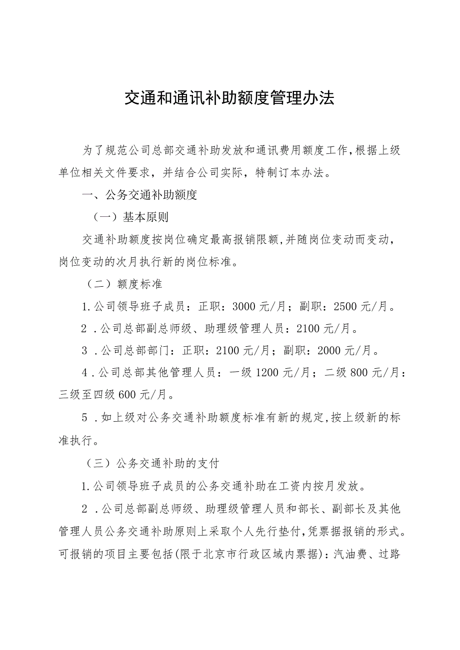 交通和通讯补助管理办法.docx_第1页