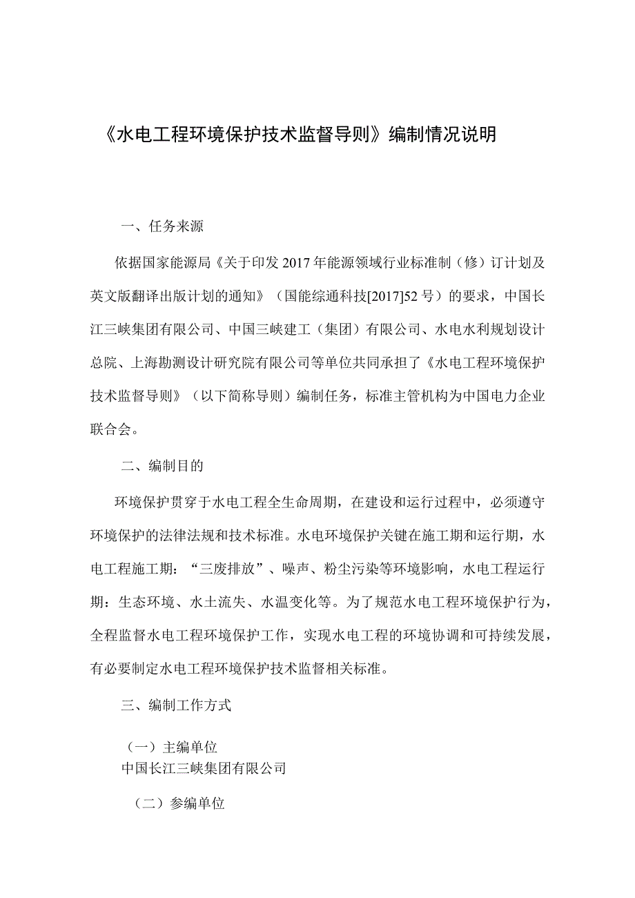 水电工程环境保护技术监督导则编制说明.docx_第3页