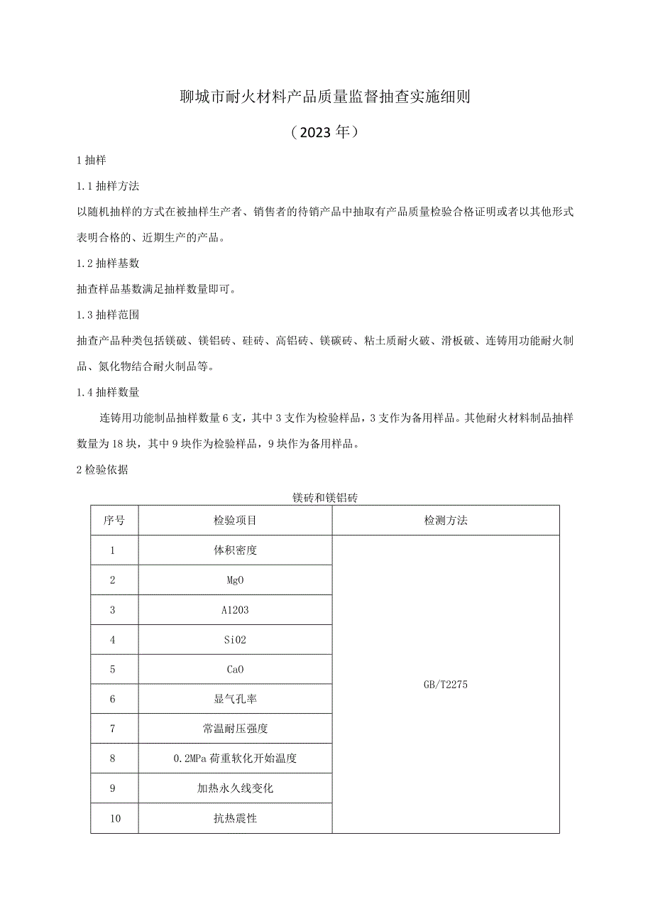 耐火材料产品质量监督抽查实施细则.docx_第1页